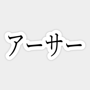 ARTHUR IN JAPANESE Sticker